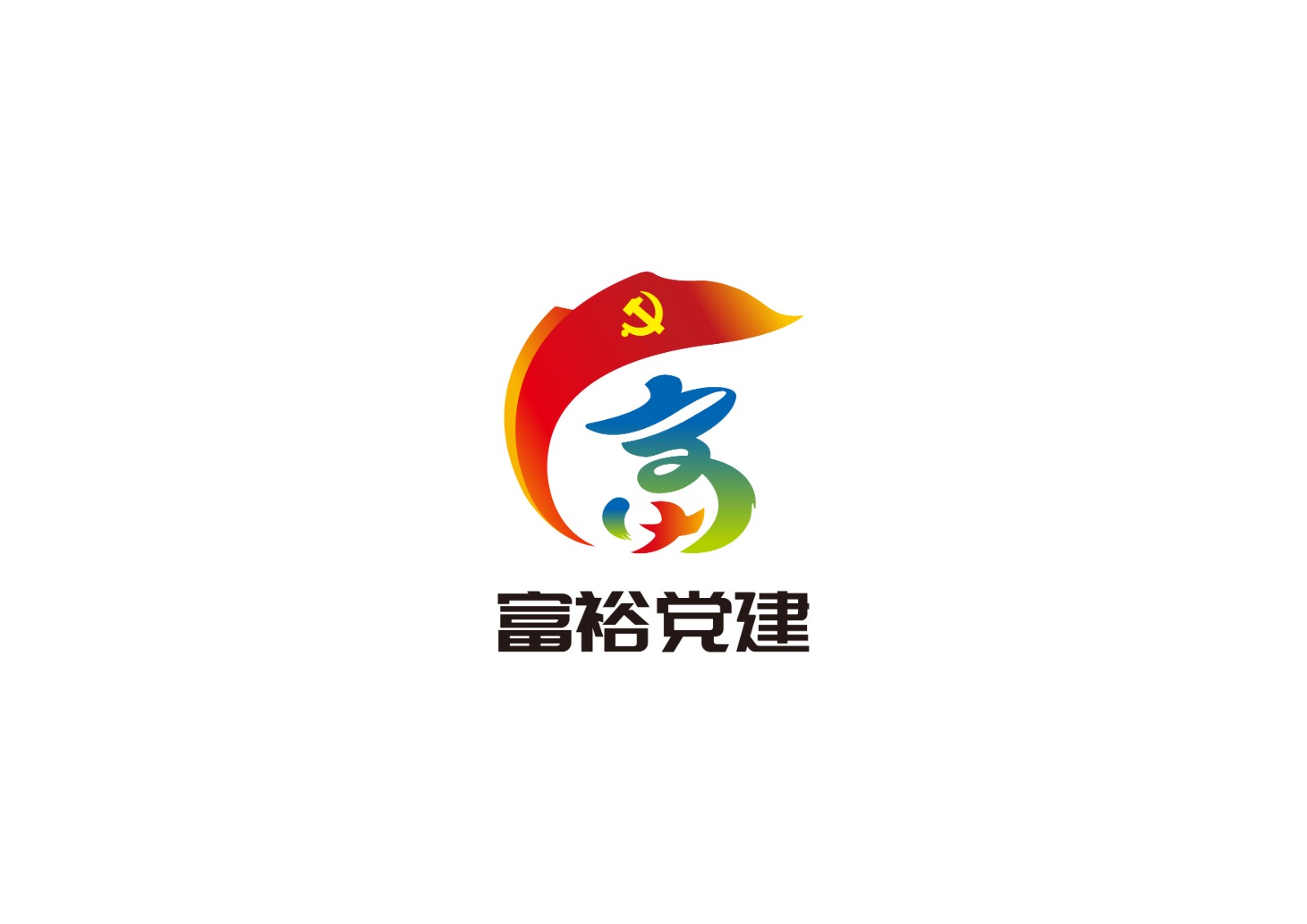富裕黨建LOGO設(shè)計